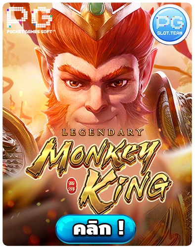 ทดลองเล่นสล็อต-Legendary-Monkey-King