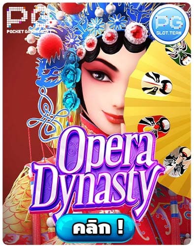 ทดลองเล่นสล็อต Opera Dynasty