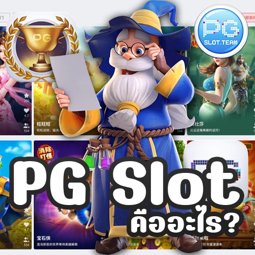 PG Slot คืออะไร
