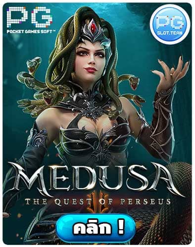 ทดลองเล่นสล็อต Medusa II