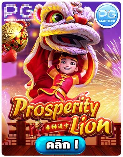 ทดลองเล่นสล็อต Prosperity Lion