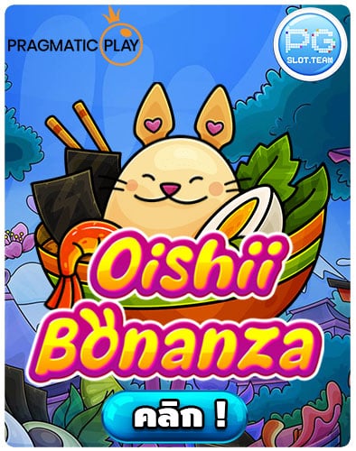 ทดลองเล่น-Oishii-Bonanza
