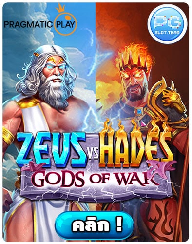 ทดลองเล่น-Zeus-Vs-Hades-Gods-Of-Wars