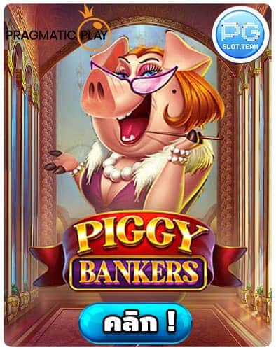 ทดลองเล่น-Piggy-Bankers
