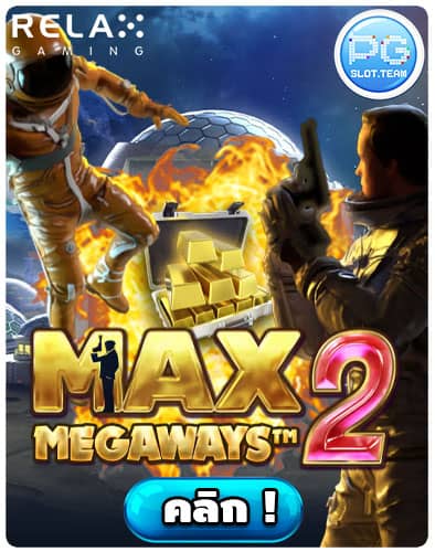 ทดลองเล่น-Max-Megaways-2
