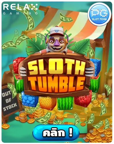 ทดลองเล่น-Sloth-Tumble
