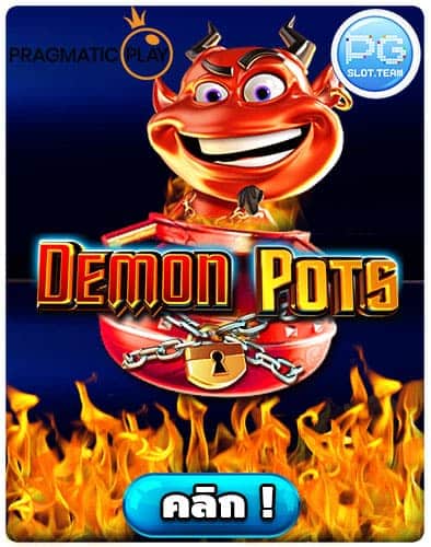 ทดลองเล่น-Demon-Pots