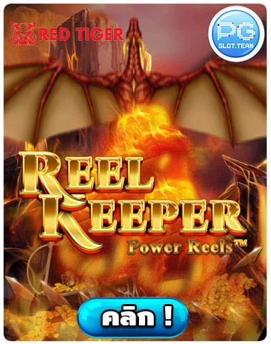 ทดลองเล่น-Reel-Keeper-Power-Reels