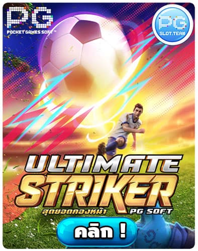 ทดลองเล่น-Ultimate-Striker
