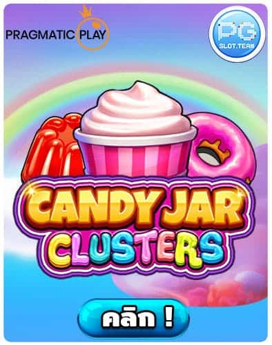 ทดลองเล่น-Candy-Jar-Clusters