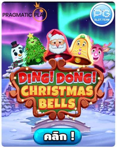 ทดลองเล่น-Ding-Dong-Christmas-Bells