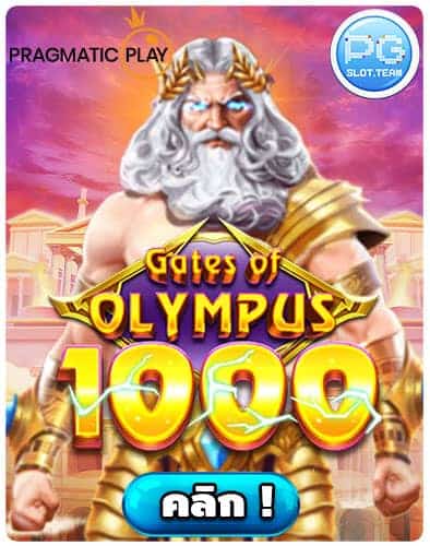 ทดลองเล่น-Gates-of-Olympus-1000