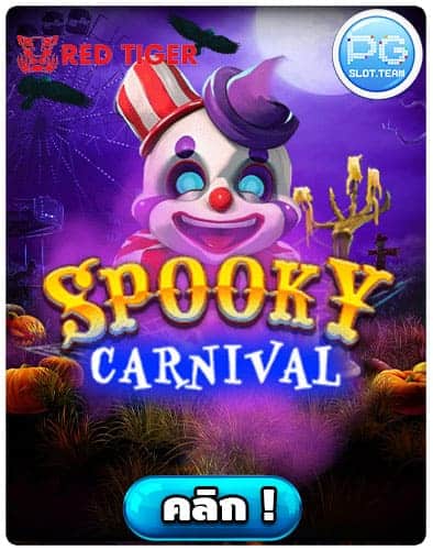 ทดลองเล่น-Spooky-Carnival