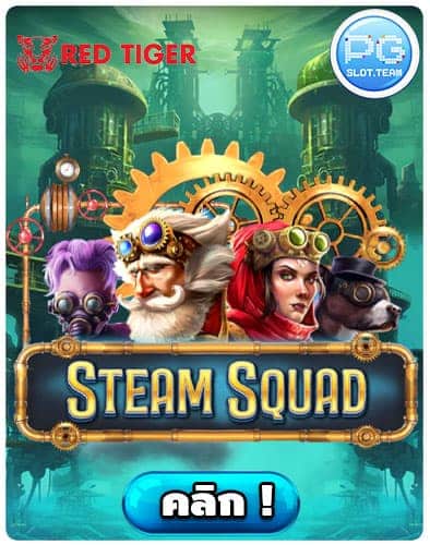 ทดลองเล่น-Steam-Squad