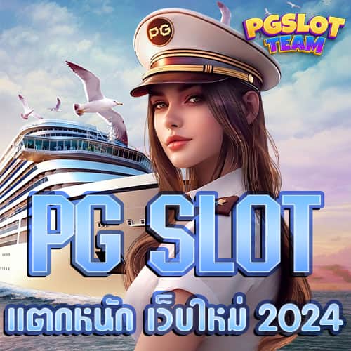 PG-SLOT-เว็บใหม่-2024-เล่นง่าย-แตกหนัก