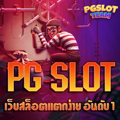PG-Slot-เว็บสล็อตแตกง่าย-อันดับ-1