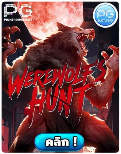 ทดลองเล่น-Werewolf's-Hunt