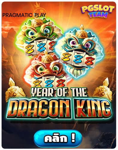 ทดลองเล่น-Year-of-The-Dragon-King