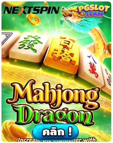 ทดลองเล่นสล็อต Mahjong Dragon